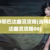 战神斯巴达幽灵攻略(战神斯巴达幽灵攻略08)