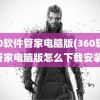 360软件管家电脑版(360软件管家电脑版怎么下载安装)