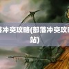 部落冲突攻略(部落冲突攻略网站)