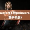 minecraft下载(minecraft下载手机版)