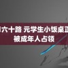 还暦六十路 元学生小饭桌正在被成年人占领