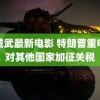 金城武最新电影 特朗普重申将对其他国家加征关税