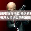 差差差很疼轮滑鞋 杨天真曝某男艺人拒绝过四部爆剧