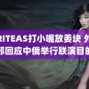 WRITEAS打小嘴放姜块 外交部回应中俄举行联演目的