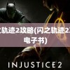 闪之轨迹2攻略(闪之轨迹2攻略电子书)