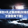 轩辕剑3天之痕攻略(轩辕剑剑之源官网下载)