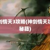 神剑情天3攻略(神剑情天攻略秘籍)