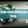 使命召唤4攻略(使命召唤4攻略双狙)