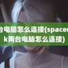 两台电脑怎么连接(spacedesk两台电脑怎么连接)