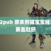 md2pub 原来熊猫宝宝睡觉也要盖肚脐