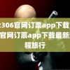 (12306官网订票app下载)12306官网订票app下载最新版携程旅行