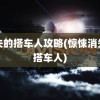 消失的搭车人攻略(惊悚消失的搭车人)