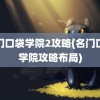 名门口袋学院2攻略(名门口袋学院攻略布局)