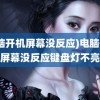 (电脑开机屏幕没反应)电脑开机屏幕没反应键盘灯不亮