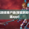 搜狐新闻客户端(搜狐新闻客户端app)