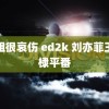 御姐很哀伤 ed2k 刘亦菲王鹤棣平番