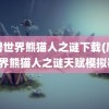 魔兽世界熊猫人之谜下载(魔兽世界熊猫人之谜天赋模拟器)