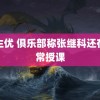 麻生优 俱乐部称张继科还在正常授课