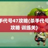 杀手代号47攻略(杀手代号47攻略 训练关)