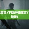 神鬼寓言3下载(神鬼寓言3下载链接)