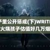 院子里公开惩戒(下)WRITE 家长火烧孩子估值好几万烟卡