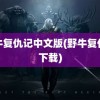 野牛复仇记中文版(野牛复仇记下载)