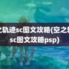 空之轨迹sc图文攻略(空之轨迹sc图文攻略psp)