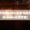 联想电脑g480(联想电脑怎么进入bios设置界面)