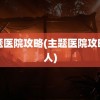 主题医院攻略(主题医院攻略病人)