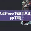 大众点评app下载(大众评球app下载)