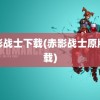 赤影战士下载(赤影战士原版下载)