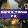 造梦西游2攻略(造梦西游2攻略八戒)