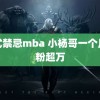 美式禁忌mba 小杨哥一个月掉粉超万