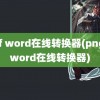 pdf word在线转换器(png转word在线转换器)