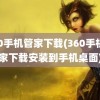 360手机管家下载(360手机管家下载安装到手机桌面)