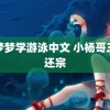 吴梦梦学游泳中文 小杨哥三代还宗