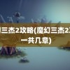 魔幻三杰2攻略(魔幻三杰2攻略 一共几章)