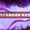 魔卡少女樱国语版 戴荃悟空