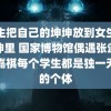 男生把自己的坤坤放到女生的坤坤里 国家博物馆偶遇张颂文马嘉祺每个学生都是独一无二的个体