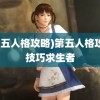 (第五人格攻略)第五人格攻略技巧求生者