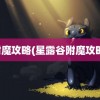 附魔攻略(星露谷附魔攻略)