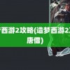 造梦西游2攻略(造梦西游2攻略唐僧)