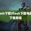 (flash下载)flash下载电脑版下载教程