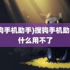 (搜狗手机助手)搜狗手机助手为什么用不了