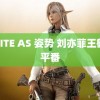 WRITE AS 姿势 刘亦菲王鹤棣平番