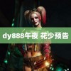 dy888午夜 花少预告