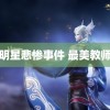 韩国明星悲惨事件 最美教师发布