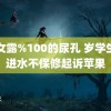 美女露%100的尿孔 岁学生因进水不保修起诉苹果