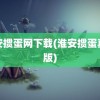 淮安掼蛋网下载(淮安掼蛋真人版)