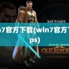 win7官方下载(win7官方下载ps)